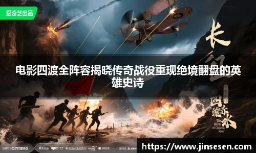 多彩联盟官网电影四渡全阵容揭晓传奇战役重现绝境翻盘的英雄史诗