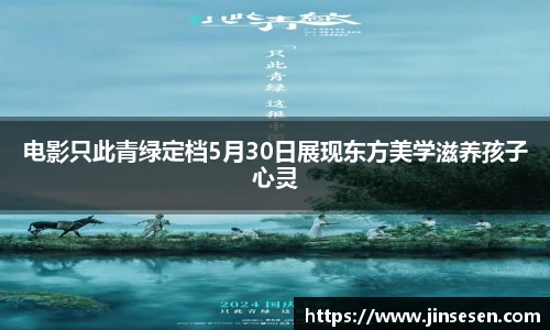 多彩联盟官网电影只此青绿定档5月30日展现东方美学滋养孩子心灵