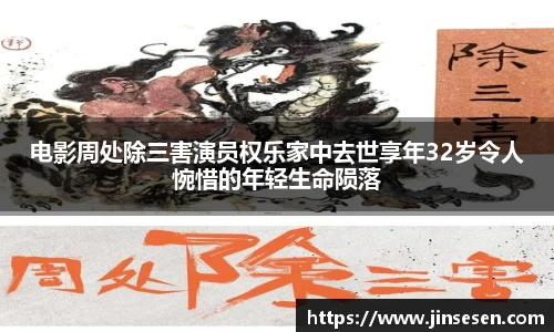 多彩联盟官网电影周处除三害演员权乐家中去世享年32岁令人惋惜的年轻生命陨落