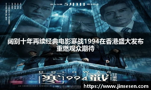 阔别十年再续经典电影寒战1994在香港盛大发布重燃观众期待